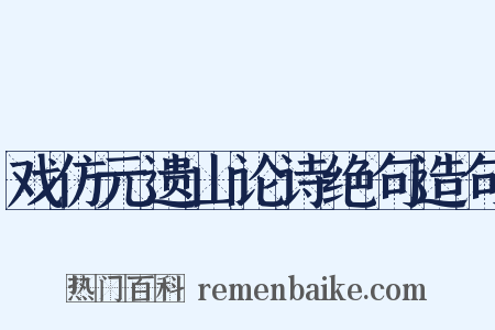戏仿元遗山论诗绝句造句是什么意思的图片